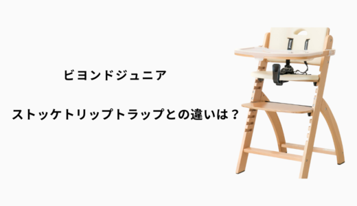 ビヨンドジュニアとストッケトリップトラップの違いとは？価格・機能・デザイン徹底比較ガイド